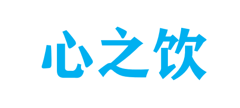 心之饮